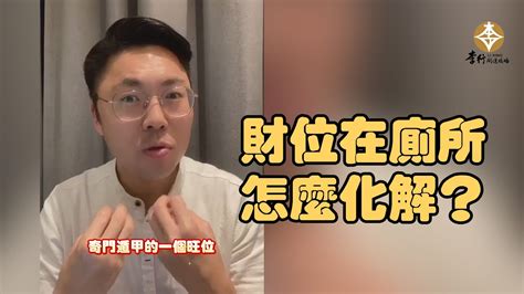 財位廁所化解蘇民峰